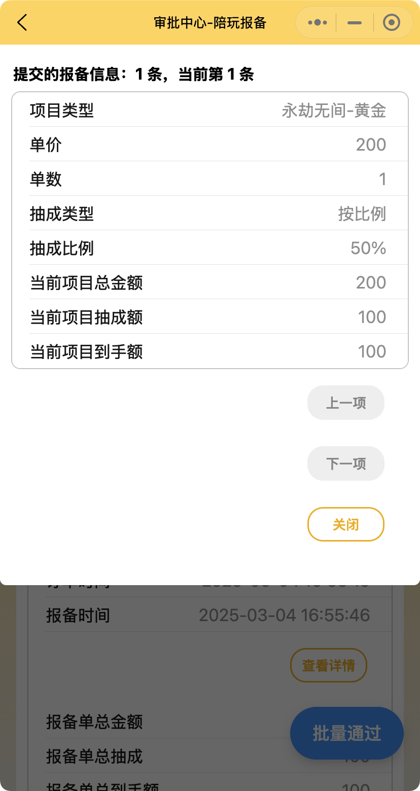 陪玩报备记录详情